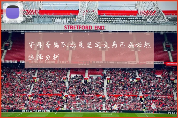 字母哥离队态度坚定交易已成必然选择分析