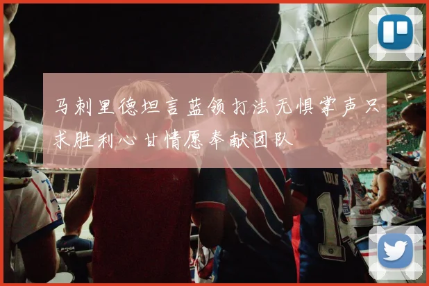 马刺里德坦言蓝领打法无惧掌声只求胜利心甘情愿奉献团队