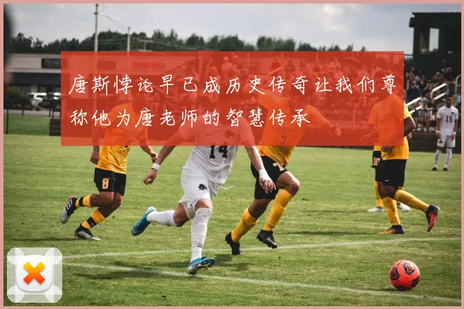 唐斯悖论早已成历史传奇让我们尊称他为唐老师的智慧传承