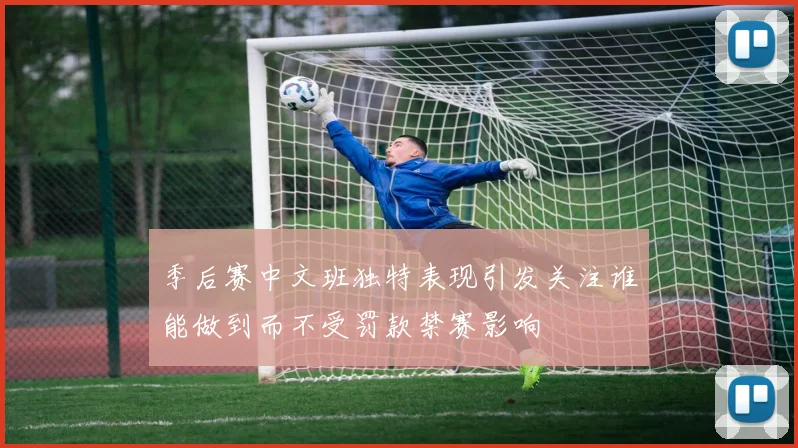 季后赛中文班独特表现引发关注谁能做到而不受罚款禁赛影响