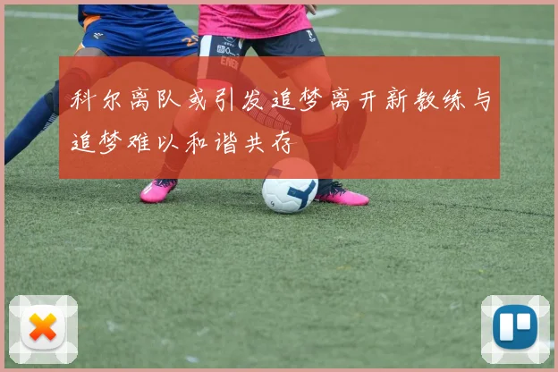 科尔离队或引发追梦离开新教练与追梦难以和谐共存