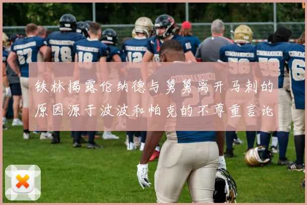 铁林揭露伦纳德与舅舅离开马刺的原因源于波波和帕克的不尊重言论